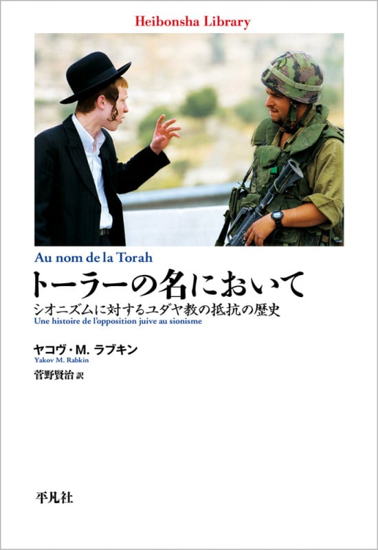 イスラエルとは何か | ヤコヴ・M.ラブキンのあらすじ・感想