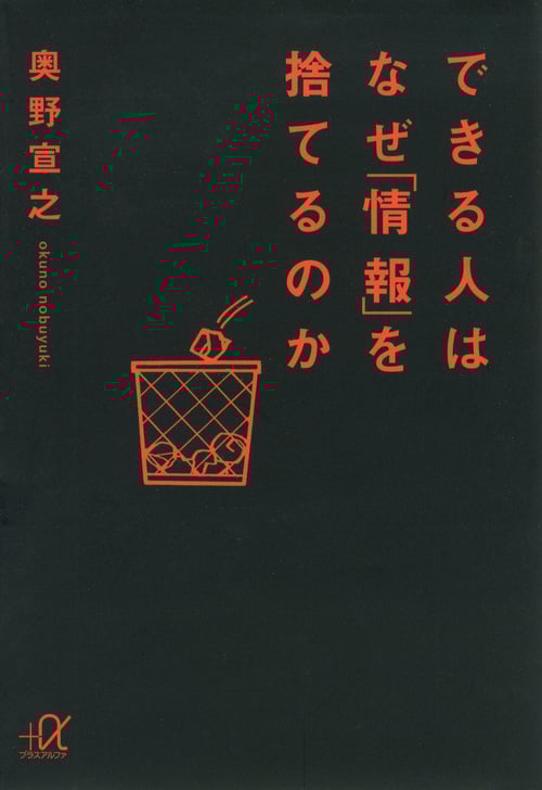 できる人はなぜ「情報」を捨てるのか (講談社+α文庫)