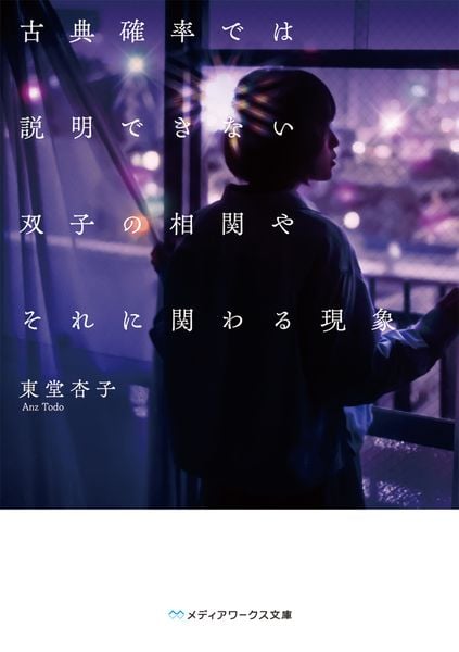 古典確率では説明できない双子の相関やそれに関わる現象 (メディアワークス文庫)