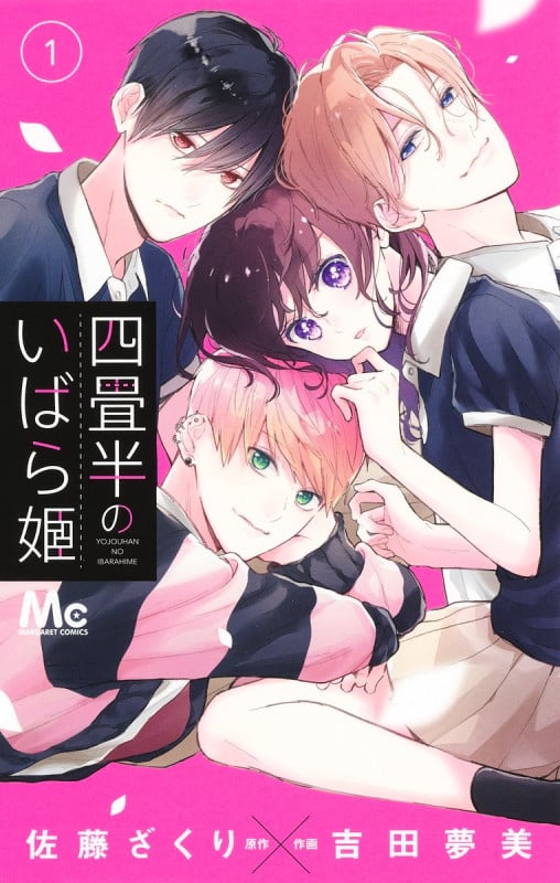 四畳半のいばら姫 (1) (マーガレットC)