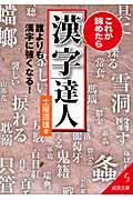 これが読めたら「漢字」達人 (成美文庫)の詳細を見る