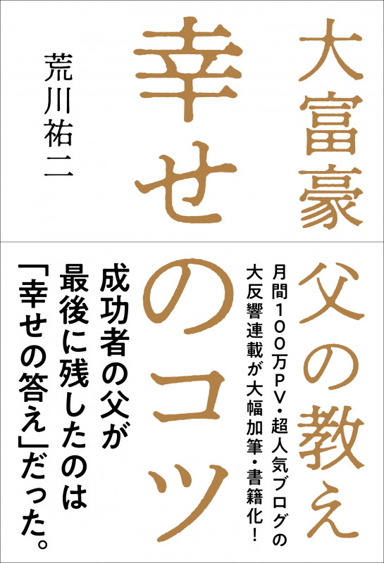 幸せのコツ 大富豪父の教え