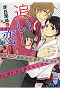 追いし、恋し (講談社X文庫ホワイトハート)