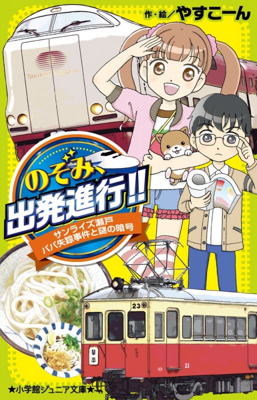 のぞみ、出発進行!! サンライズ瀬戸 パパ失踪事件と謎の暗号 (小学館ジュニア文庫)