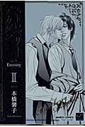 ストロベリー・デカダン Eternity (2) (バンブーC麗人セレクション)