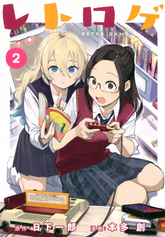 レトロゲ(2) (ヤンマガKCスペシャル)