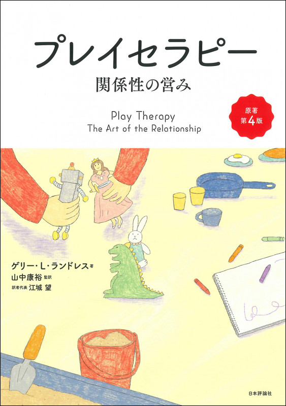 プレイセラピー[原著第4版] 関係性の営みの詳細を見る