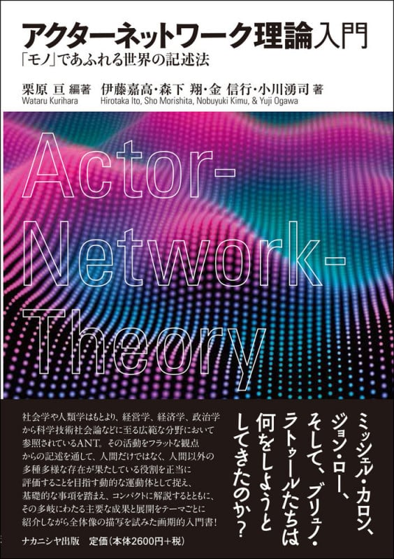 アクターネットワーク理論入門 「モノ」であふれる世界の記述法