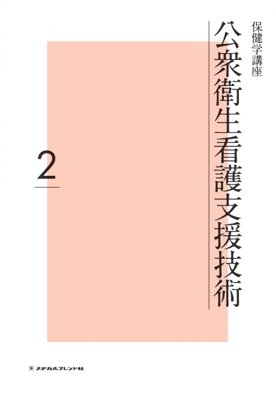 公衆衛生看護支援技術 (保健学講座 2)