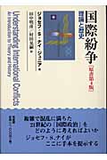 国際紛争 理論と歴史