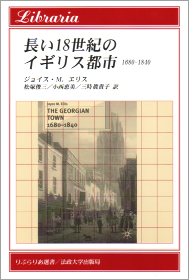 長い18世紀のイギリス都市 1680‐1840 (りぶらりあ選書)