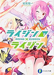ライジン×ライジン8 RISING×RYDEEN (ファンタジア文庫)