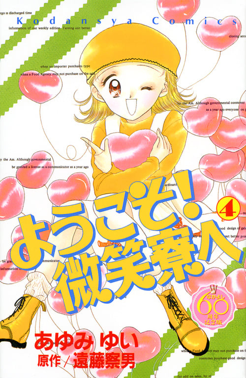 ようこそ!微笑寮へ(なかよし60周年記念版) (4) (KCDX)