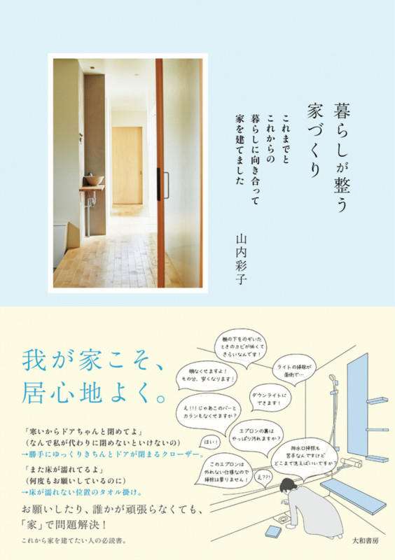 暮らしが整う家づくり これまでとこれからの暮らしに向き合って家を建てました