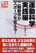 運動科学 実践編 二軸動作がスポーツを変える! (京大人気講義シリーズ)