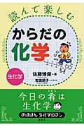 読んで楽しむからだの化学 生化学