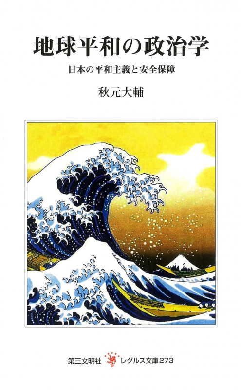 地球平和の政治学 日本の平和主義と安全保障 (レグルス文庫 273)
