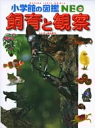 小学館の図鑑NEO 飼育と観察 (小学館の図鑑NEO)