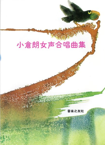 小倉朗 女声合唱曲集