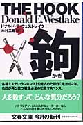 鉤 (文春文庫)