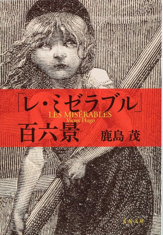 「レ・ミゼラブル」百六景 (文春文庫)