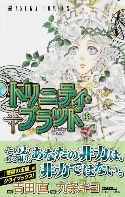 トリニティ・ブラッド 第15巻 (あすかコミックス)の詳細を見る