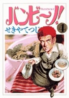 バンビ~ノ! (4) (ビッグC)