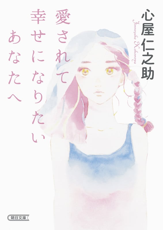 愛されて幸せになりたいあなたへ (文庫)