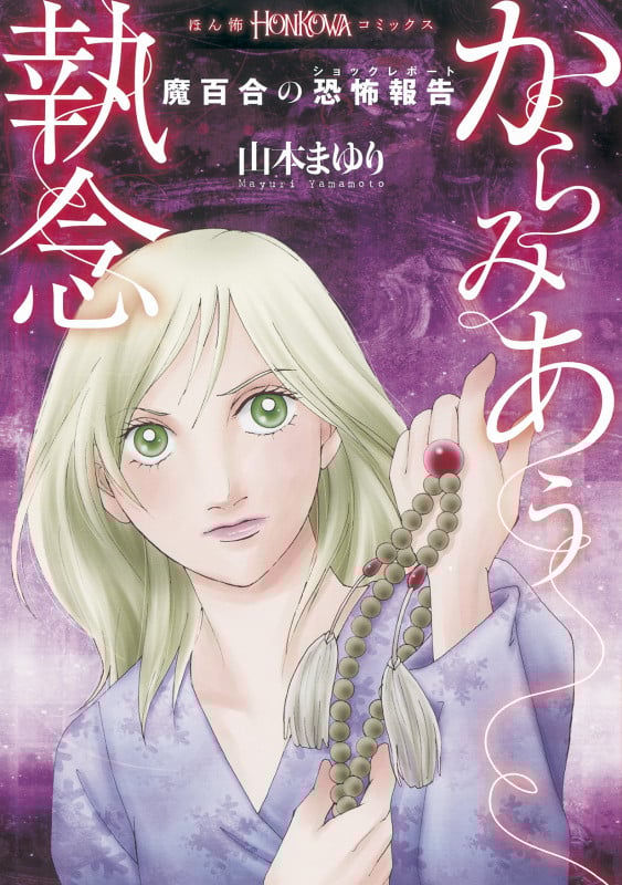 魔百合の恐怖報告 からみあう執念 (HONKOWAコミックス)