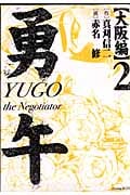 勇午 大阪編 (2) (KCDX)
