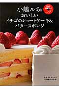おいしいイチゴのショートケーキ&バタースポンジ 小嶋ルミのDVD講習つき 1