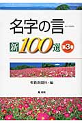 名字の言 新100選 第3巻 3