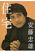 安藤忠雄 住宅