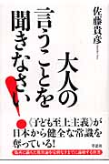 大人の言うことを聞きなさい!