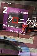 クロニクル 砂漠の陰謀 (2) (ハヤカワ文庫NV)