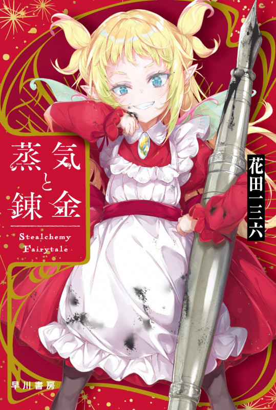 蒸気と錬金 Stealchemy Fairytale (ハヤカワ文庫JA)