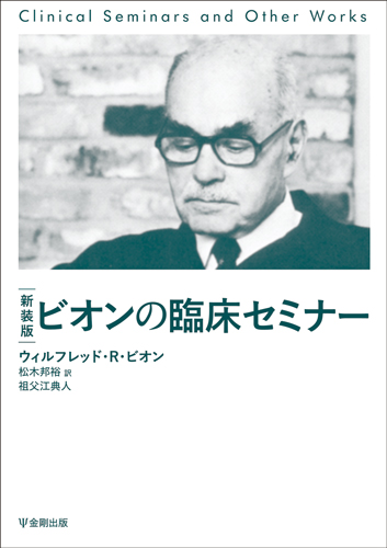 「集団精神療法の基礎」 ウィルフレッド・ビオン 【希少本】 Amazon.co.jp: 集団の経験―ビオンの精神分析的集団論 : ウィル