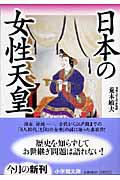 日本の女性天皇 (小学館文庫)