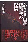 あさま山荘銃撃戦の深層