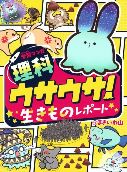 学習マンガ・理科 ウサウサ! 生きものレポート