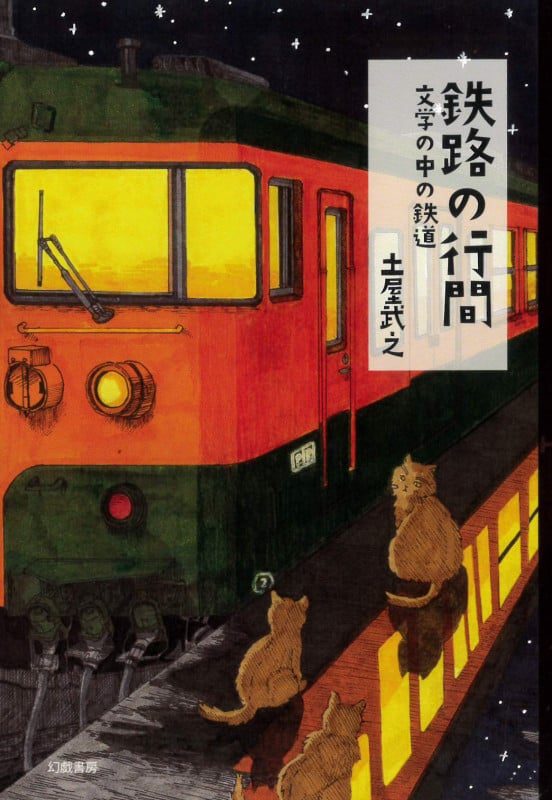 鉄路の行間 文学の中の鉄道