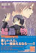 結晶物語 (2) (ウィングス文庫)