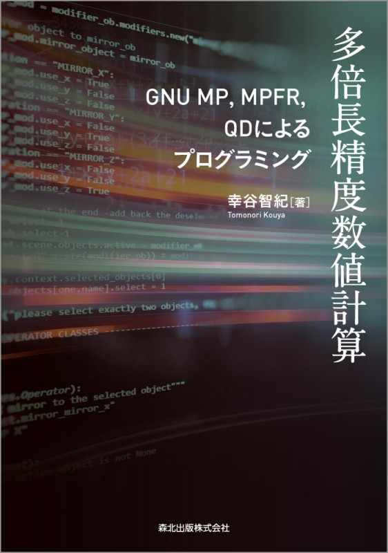 多倍長精度数値計算 GNU MP,MPFR,QDによるプログラミング