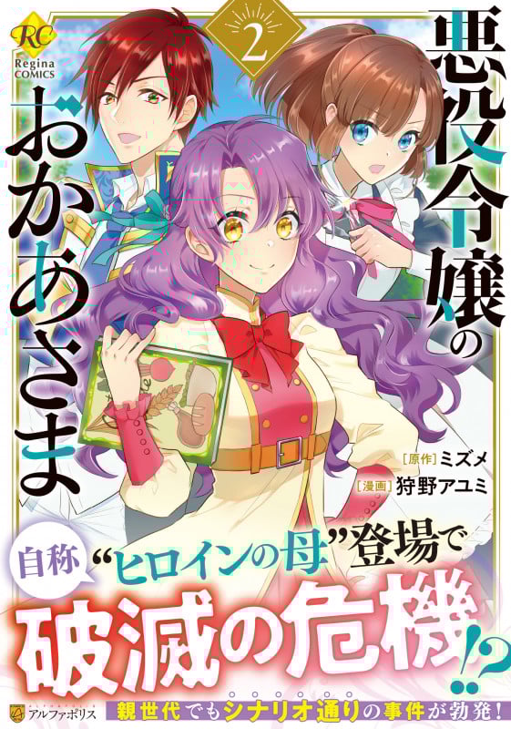 悪役令嬢のおかあさま (2) (レジーナCOMICS)