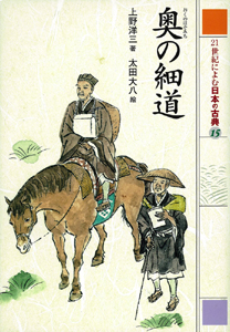 21世紀によむ日本の古典 奥の細道 (15)