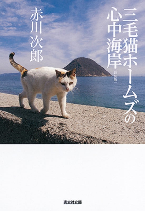 三毛猫ホームズの心中海岸 新装版