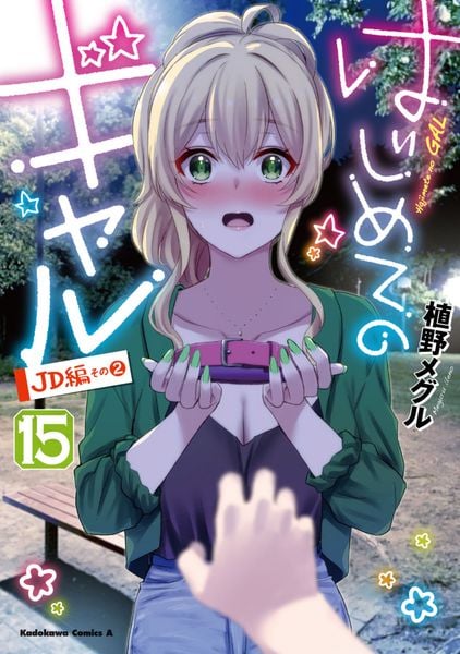 はじめてのギャル (15) (角川コミックス・エース)