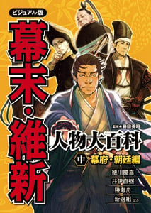 中 幕府・朝廷編 (ビジュアル版 幕末・維新人物大百科 2)