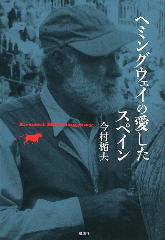 ヘミングウェイの愛したスペイン