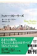 トゥルー・ストーリーズ (新潮文庫)